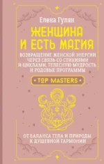 Женщина и есть магия! Возвращение женской энергии через связь со стихиями и циклами, телесную мудрость и родовые программы. От баланса тела и природы к душевной гармонии. Елена Гулян