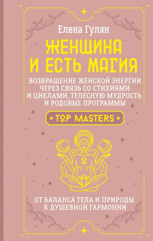 9785171886516_0.webp Женщина и есть магия! Возвращение женской энергии через связь со стихиями и циклами, телесную мудрость и родовые программы. От баланса тела и природы к душевной гармонии. Елена Гулян