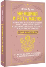 Женщина и есть магия! Возвращение женской энергии через связь со стихиями и циклами, телесную мудрость и родовые программы. От баланса тела и природы к душевной гармонии — изображение 2