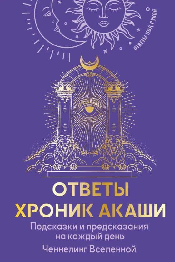 9785171886592_0.webp Ответы Хроник Акаши
