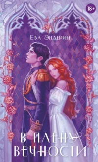 В плену вечности. Ева Эндерин