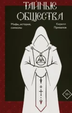 Тайные общества. Кирилл Борисович Привалов
