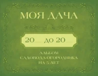 Моя дача. Альбом садовода-огородника на 5 лет