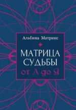 Матрица судьбы от А до Я. Альбина Матрикс