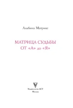 Матрица судьбы от А до Я — изображение 3