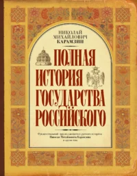 Полная история государства Российского. Николай Карамзин