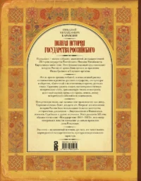 Полная история государства Российского — Военная история, мемуары, военная техника