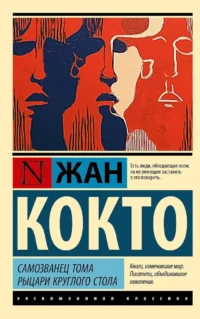 Самозванец Тома. Рыцари Круглого стола. Жан Кокто