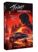 Тайная зависимость — изображение 2