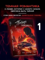 Тайная зависимость — изображение 3