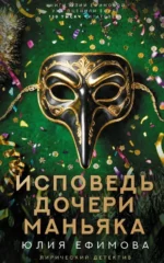 Исповедь дочери маньяка. Юлия Сергеевна Ефимова