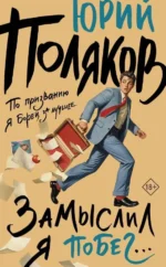 Замыслил я побег.... Юрий Михайлович Поляков