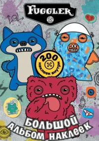 Fugglers. Большой альбом наклеек