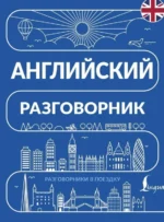 Английский разговорник