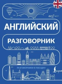 Английский разговорник