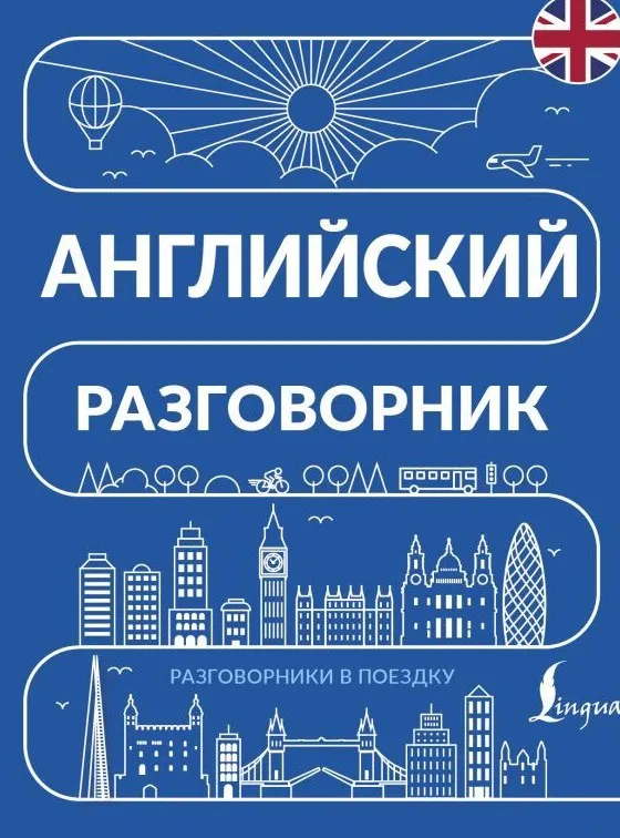 9785171901646_0.webp Английский разговорник
