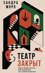 Театр закрыт. Сандра Моро