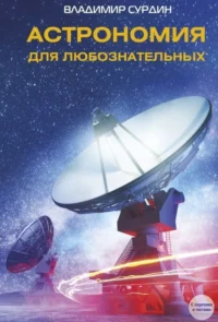 Астрономия для любознательных. Владимир Георгиевич Сурдин
