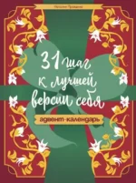 31 шаг к лучшей версии себя. Адвент-календарь. Наталия Борисовна Правдина