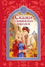 Сказки славянских народов