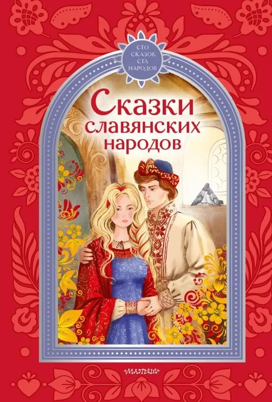 9785171907549_0.webp Сказки славянских народов
