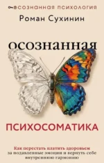 Осознанная психосоматика. Роман Александрович Сухинин