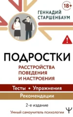 Подростки. Расстройства поведения и настроения. Геннадий Владимирович Старшенбаум