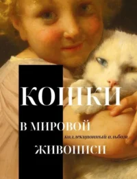 Кошки в мировой живописи. Владимир Михайлович Баженов
