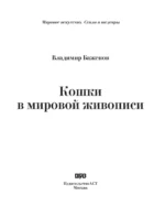 Кошки в мировой живописи — изображение 2