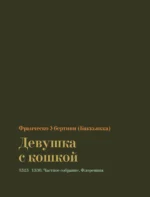 Кошки в мировой живописи — изображение 3