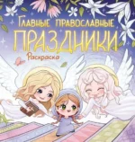 Главные православные праздники