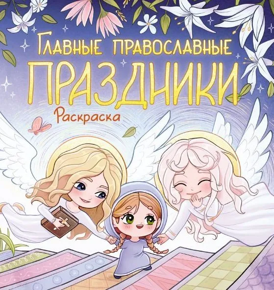 9785171911157_0.webp Главные православные праздники
