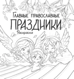 Главные православные праздники — изображение 2