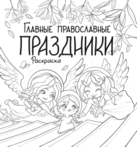 Главные православные праздники — Раскраски