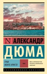 Граф Монте-Кристо. Том 1. Александр Дюма (отец)
