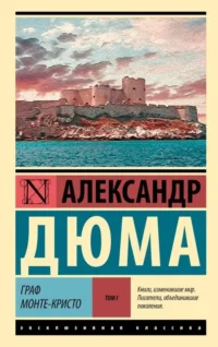 Граф Монте-Кристо. Том 1. Александр Дюма (отец)