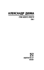Граф Монте-Кристо. Том 1 — изображение 3