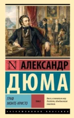Граф Монте-Кристо. Том 2. Александр Дюма (отец)