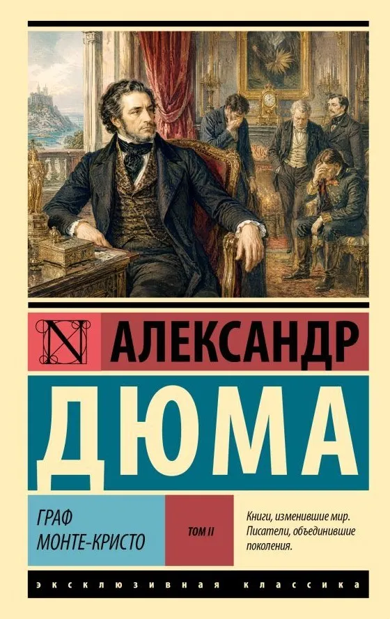 9785171915940_0.webp Граф Монте-Кристо. Том 2. Александр Дюма (отец)