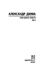 Граф Монте-Кристо. Том 2 — изображение 3