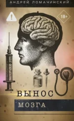 Вынос мозга. Андрей Ломачинский
