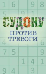 Судоку против тревоги