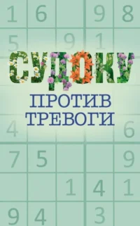 Судоку против тревоги