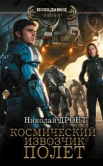 Космический извозчик. Полёт. Николай Дронт