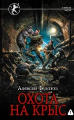 Охота на крыс. Алексей Федорович Федотов