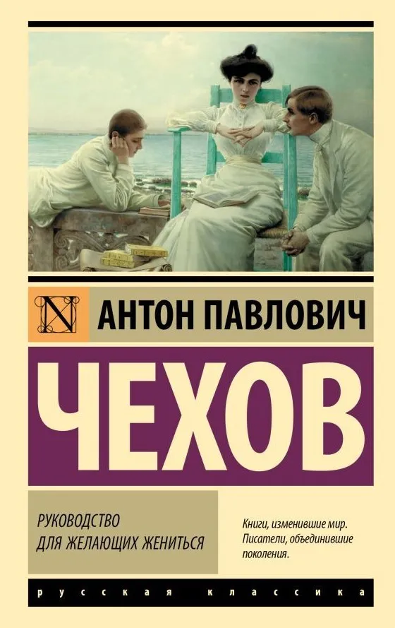 9785171927424_0.webp Руководство для желающих жениться. Антон Павлович Чехов