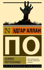 Заживо погребённые. Эдгар Аллан По