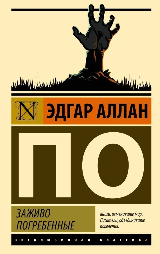 9785171927943_0.webp Заживо погребённые. Эдгар Аллан По