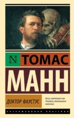 Доктор Фаустус. Томас Манн