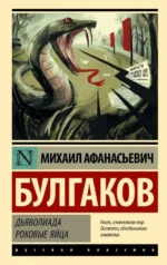 Дьяволиада. Роковые яйца. Михаил Афанасьевич Булгаков